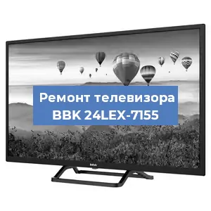 Замена материнской платы на телевизоре BBK 24LEX-7155 в Тюмени